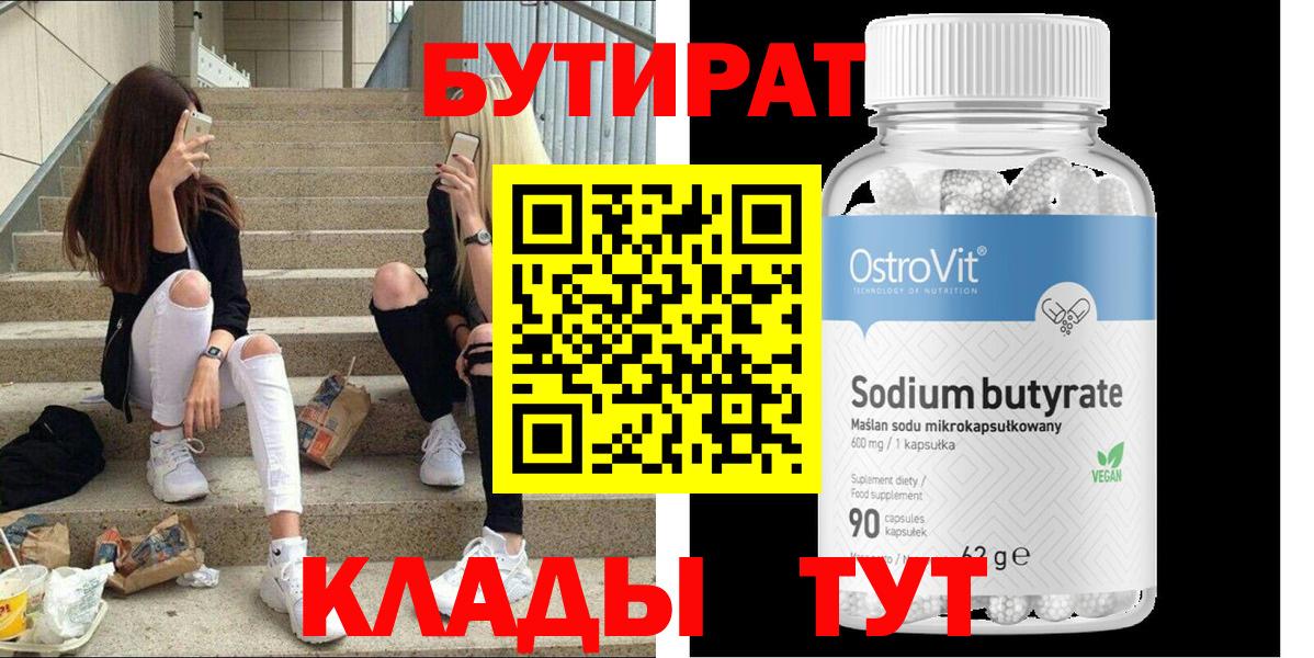 Бутират  Вход с VPN  Братск  БУТИРАТ 1.4BDO 