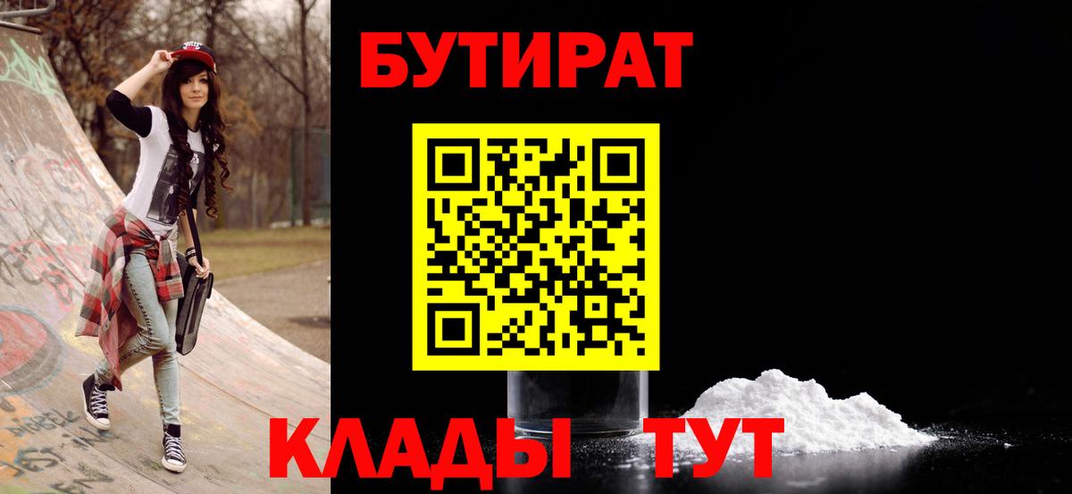Бутират 1.4BDO Братск